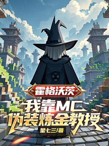 Hogwarts: Posing as an Alchemy Professor with My Minecraft Skills Web Novel (CN)