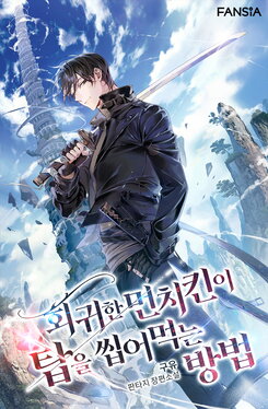How the Regressed Munchkin Chews Up the Tower Web Novel (KR)