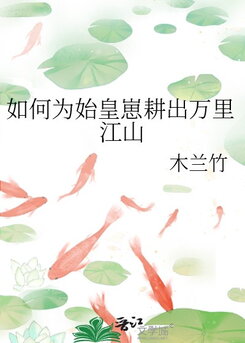 How to Cultivate a Ten-Thousand-Mile Empire for the Young Emperor Qin? Web Novel (CN)