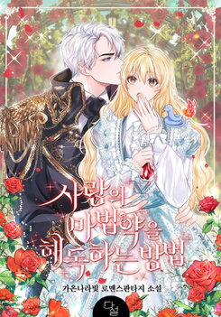 How to Detoxify a Love Potion Web Novel (KR)
