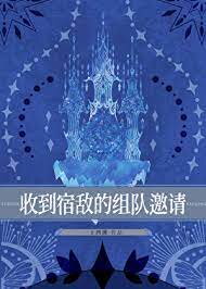 How to Handle a Team Invitation from My Arch-Nemesis Web Novel (CN)