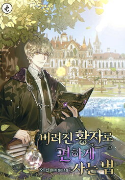 How to Live Comfortably as an Abandoned Prince Web Novel (KR)