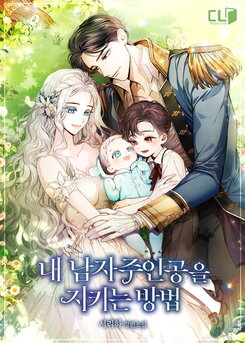 How to Protect My Male Protagonist Web Novel (KR)