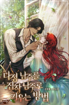 How to Turn a Gentle Male Lead into an Obsessive Male Lead Web Novel (KR)