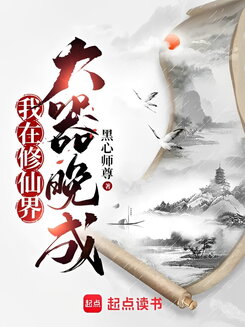 I am a Late Bloomer in the Immortal World Web Novel (CN)
