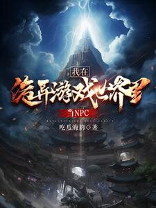 I Am an NPC in a Strange Game World Web Novel (CN)