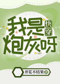 I Am Cannon Fodder [Quick Transmigration] Web Novel (CN)