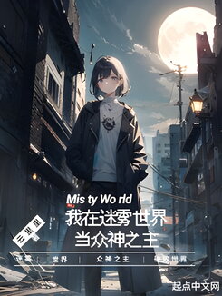 I am the Lord in the World of Mist Web Novel (CN)