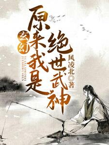 I Am Unaware That I Am the Peerless Martial God Web Novel (CN)