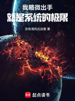 I Barely Made a Move, and That Was the System’s Limit Web Novel (CN)