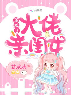 I Became a Bigshot’s Own Daughter Web Novel (CN)