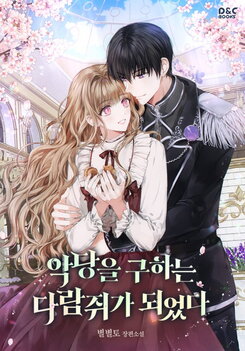 I Became A Squirrel Seeking For The Villain Web Novel (KR)