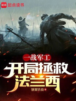 I Became a Tycoon During World War I: Starting with Saving France Web Novel (CN)
