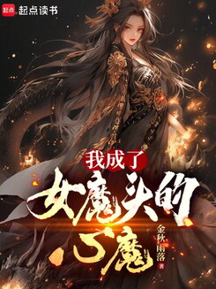 I Became the Inner Demon of a Female Devil Web Novel (CN)