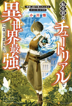 I Became the Strongest in Another World in the Tutorial During My Lifetime. Light Novel (JP)