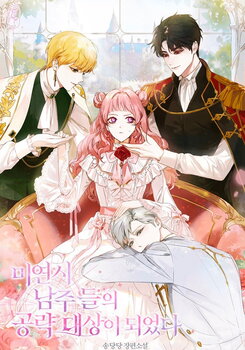 I Became the Target of Male Leads in a Dating Sim Web Novel (KR)