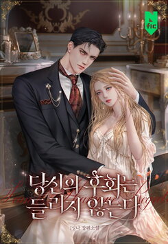 I Can’t Hear Your Regrets Web Novel (KR)