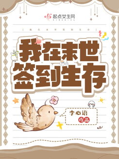 I Check In to Survive the Apocalypse Web Novel (CN)