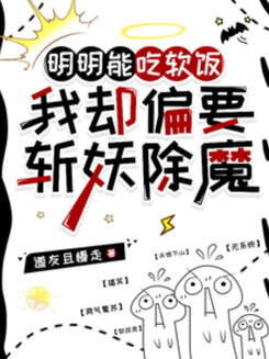 I Clearly Could Live Off a Rich Woman, But I Just Had to Slay Demons Instead Web Novel (CN)