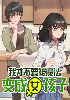 I Don’t Want to Be Turned into a Girl by Magic Web Novel (CN)