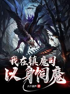 I Feed Myself to the Demons in the Demon Suppression Bureau Web Novel (CN)