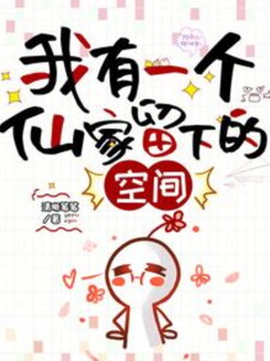 I Have a Celestial Space Left Behind Web Novel (CN)