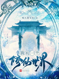 I Have a Cultivation World Web Novel (CN)