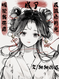 I Heard that After I Died, I Became the White Moonlight of the Villain Web Novel (CN)