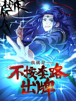 I Just Won’t Play by the Book Web Novel (CN)