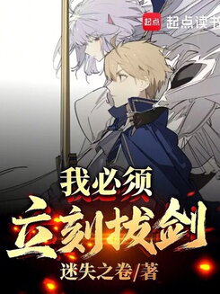 I Must Draw My Sword Immediately! Web Novel (CN)