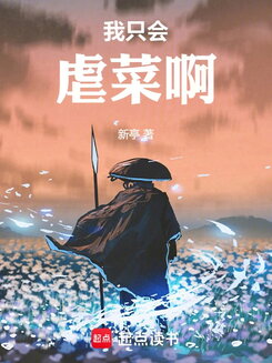 I Only Know How to Bully Noobs Web Novel (CN)