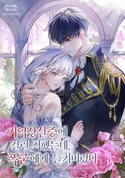 I Pretended to Have Amnesia, but the Tyrant Found Out Web Novel (KR)