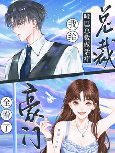 I Provided Speech Therapy to the Mute CEO, and the Rich Family Was Stunned Web Novel (CN)