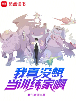I Really Didn’t Want to Be a Trainer Web Novel (CN)