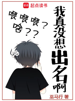 I Really Didn’t Want to Be Famous Web Novel (CN)