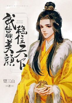 I Rely on Beauty to Stabilize the Country Web Novel (CN)
