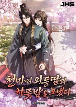 I Spent a Night with the Heavenly Demon’s Only Daughter Web Novel (KR)