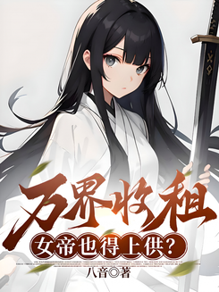 I Took in a Peerless Sword Immortal in an Abandoned Residential Building Web Novel (CN)