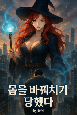 I Was Body-swapped Web Novel (KR)