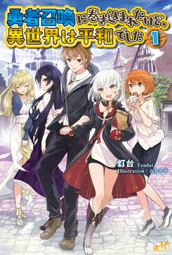 I Was Caught up in a Hero Summoning, but That World Is at Peace (WN) Web Novel (JP)