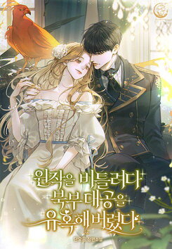 I Tried to Twist the Original Story But Ended Up Seducing the Northern Duke Web Novel (KR)