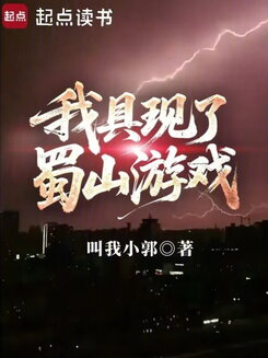 I Materialized the Shushan Game Web Novel (CN)