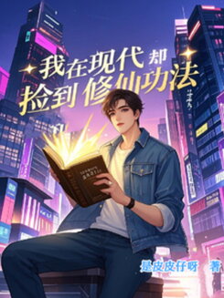 I Picked Up a Cultivation Manual in the Modern World Web Novel (CN)