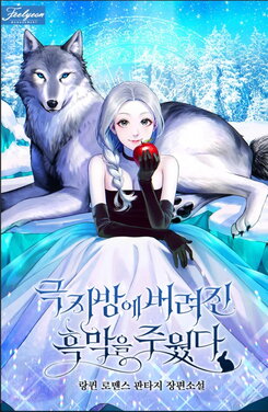 I Picked Up an Abandoned Villain in the Polar Region Web Novel (KR)