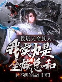 Investing in Destiny-Blessed Clan Members, My Power Equals the Entire Clan Combined Web Novel (CN)