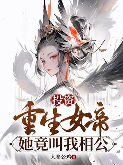 Investing in the Reborn Empress, She Actually Calls Me ‘Husband’ Web Novel (CN)
