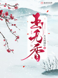 Jade Without Fragrance Web Novel (CN)