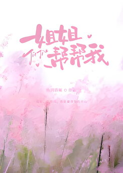 Jiejie, Help Me Please Web Novel (CN)
