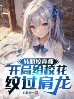 Job Change: Tattoo Artist—My First Client Was the Campus Belle, and I Inked a Full-Back Azure Dragon Web Novel (CN)