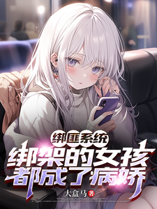 Kidnapper System: The Kidnapped Girls All Became Yanderes Web Novel (CN)